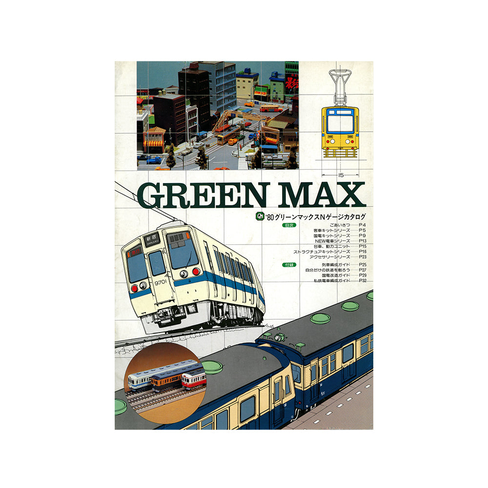 【予約販売・11月上旬出荷予定】GREEN MAX 1980年「'80グリーンマックスNゲージカタログ」