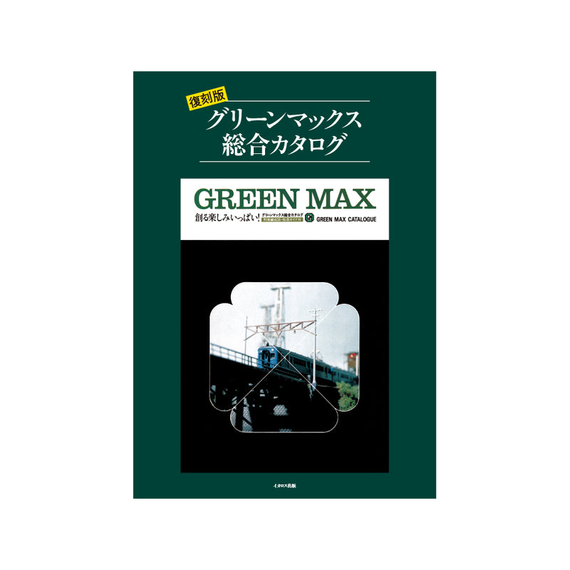 【予約販売・9月下旬出荷予定】GREEN MAX 1979年「総合カタログ」（追加販売）