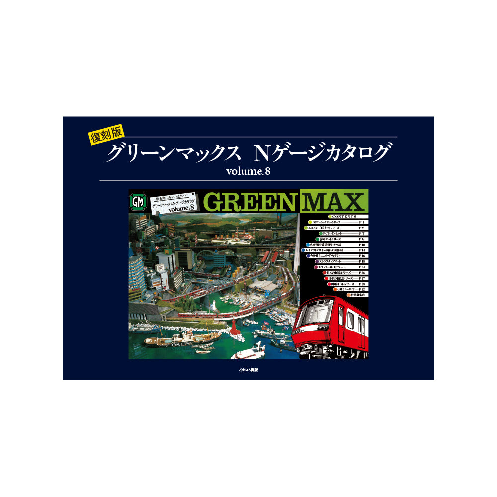 【予約販売・9月下旬出荷予定】GREEN MAX 1987年「Nゲージカタログ vol.8」（追加販売）
