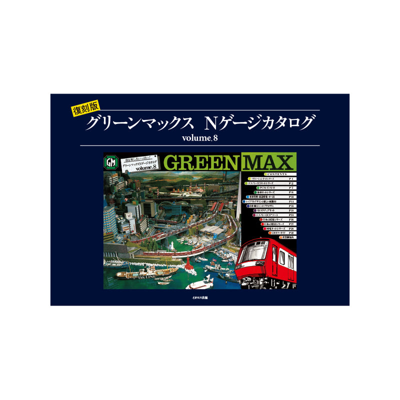 【予約販売・9月下旬出荷予定】GREEN MAX 1987年「Nゲージカタログ vol.8」（追加販売）